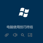Windows電腦技巧（高手必備）菜鳥必學