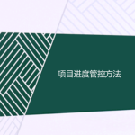 項目進(jìn)度管控方法（精心梳理）